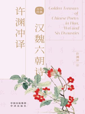 cover image of 许渊冲译汉魏六朝诗